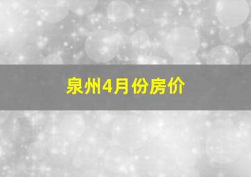 泉州4月份房价