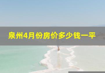 泉州4月份房价多少钱一平