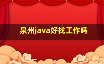 泉州java好找工作吗