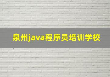 泉州java程序员培训学校