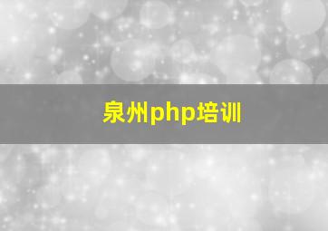 泉州php培训