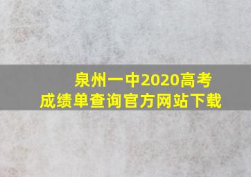 泉州一中2020高考成绩单查询官方网站下载