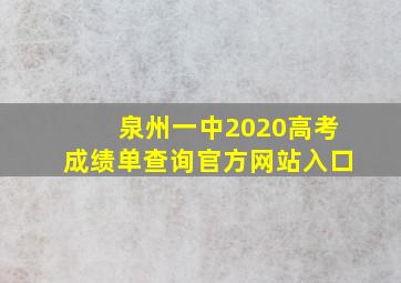 泉州一中2020高考成绩单查询官方网站入口