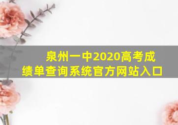 泉州一中2020高考成绩单查询系统官方网站入口