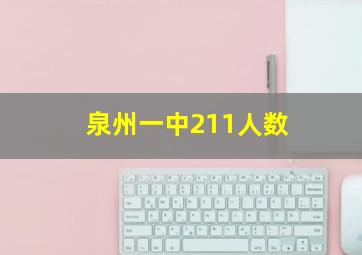 泉州一中211人数