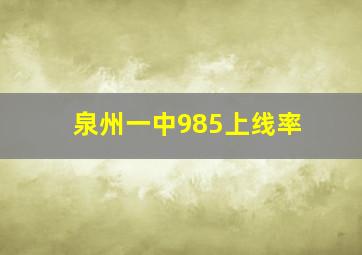 泉州一中985上线率