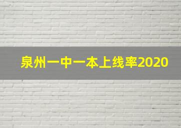 泉州一中一本上线率2020