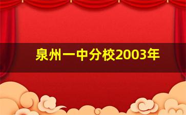 泉州一中分校2003年