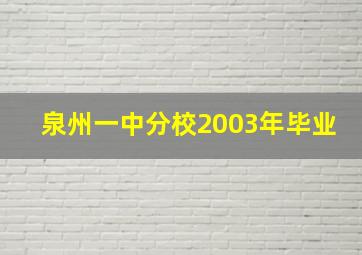 泉州一中分校2003年毕业