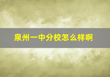 泉州一中分校怎么样啊