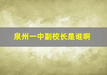 泉州一中副校长是谁啊