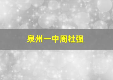 泉州一中周杜强