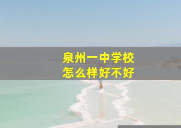 泉州一中学校怎么样好不好