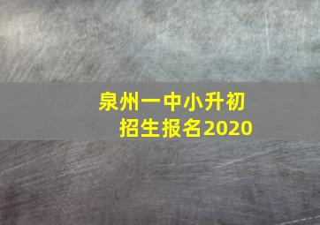 泉州一中小升初招生报名2020