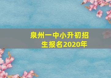 泉州一中小升初招生报名2020年