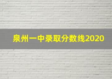 泉州一中录取分数线2020