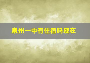 泉州一中有住宿吗现在