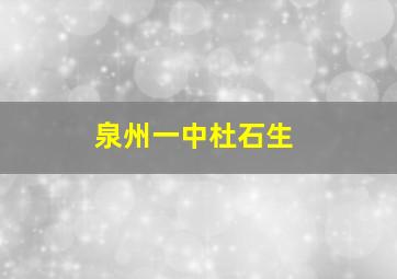 泉州一中杜石生