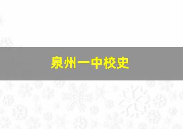 泉州一中校史