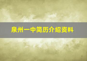 泉州一中简历介绍资料