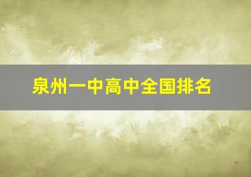 泉州一中高中全国排名