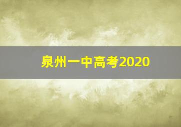 泉州一中高考2020