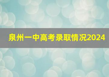 泉州一中高考录取情况2024