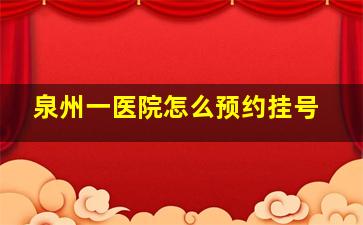 泉州一医院怎么预约挂号