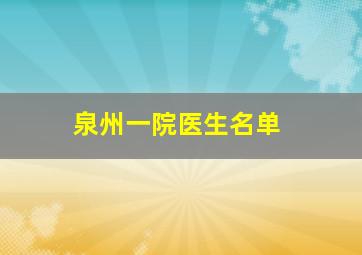 泉州一院医生名单