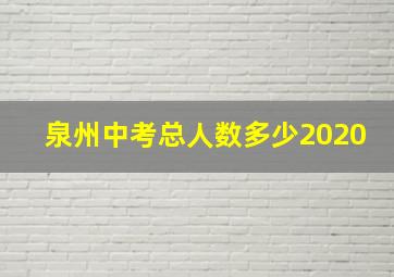 泉州中考总人数多少2020