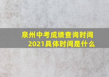 泉州中考成绩查询时间2021具体时间是什么