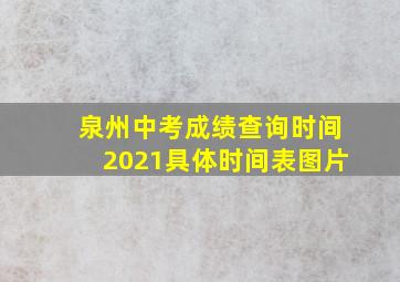 泉州中考成绩查询时间2021具体时间表图片