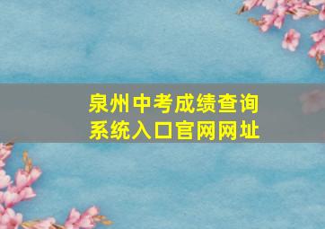 泉州中考成绩查询系统入口官网网址