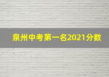 泉州中考第一名2021分数