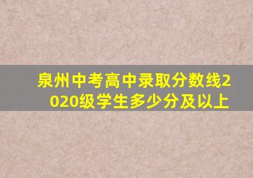 泉州中考高中录取分数线2020级学生多少分及以上