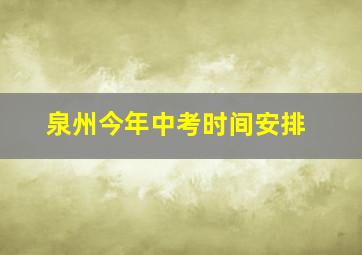 泉州今年中考时间安排