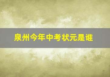 泉州今年中考状元是谁