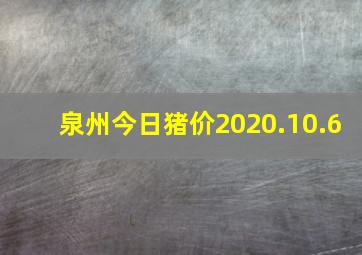 泉州今日猪价2020.10.6