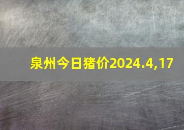 泉州今日猪价2024.4,17