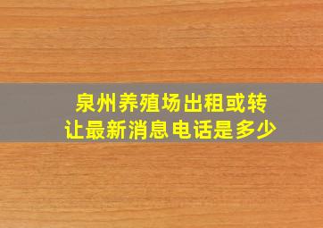 泉州养殖场出租或转让最新消息电话是多少