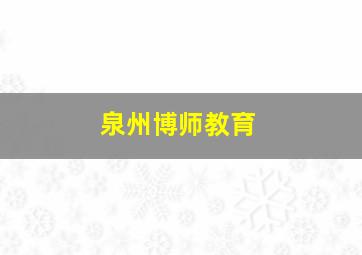 泉州博师教育