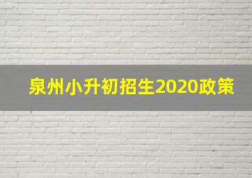 泉州小升初招生2020政策