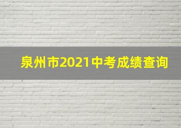 泉州市2021中考成绩查询