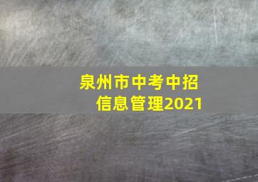 泉州市中考中招信息管理2021