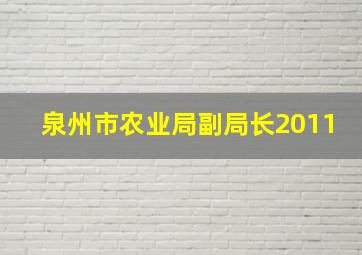 泉州市农业局副局长2011