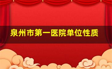 泉州市第一医院单位性质