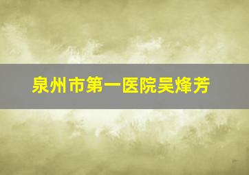 泉州市第一医院吴烽芳