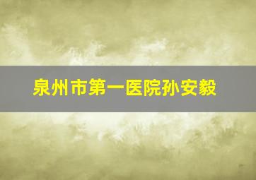 泉州市第一医院孙安毅