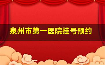 泉州市第一医院挂号预约