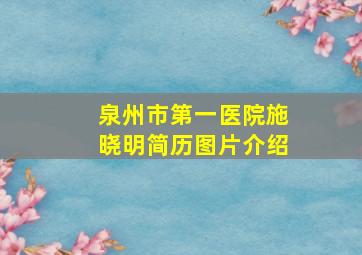 泉州市第一医院施晓明简历图片介绍